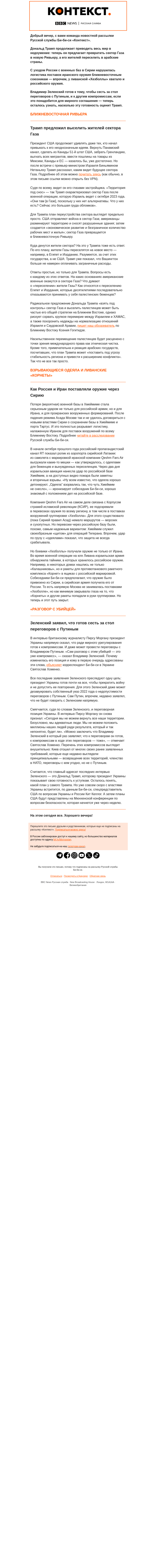 Письмо компании «Русская служба Би-би-си» на тему «Ривьера в секторе Газа, поставки оружия через Сирию и интервью Зеленского. Рассылка «Контекст»»