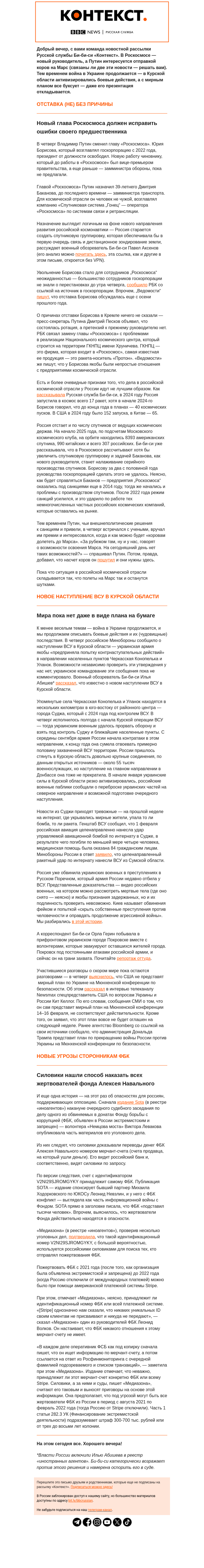 Письмо компании «Русская служба Би-би-си» на тему «Новый глава Роскосмоса и новое наступление в Курской области. Рассылка «Контекст»»