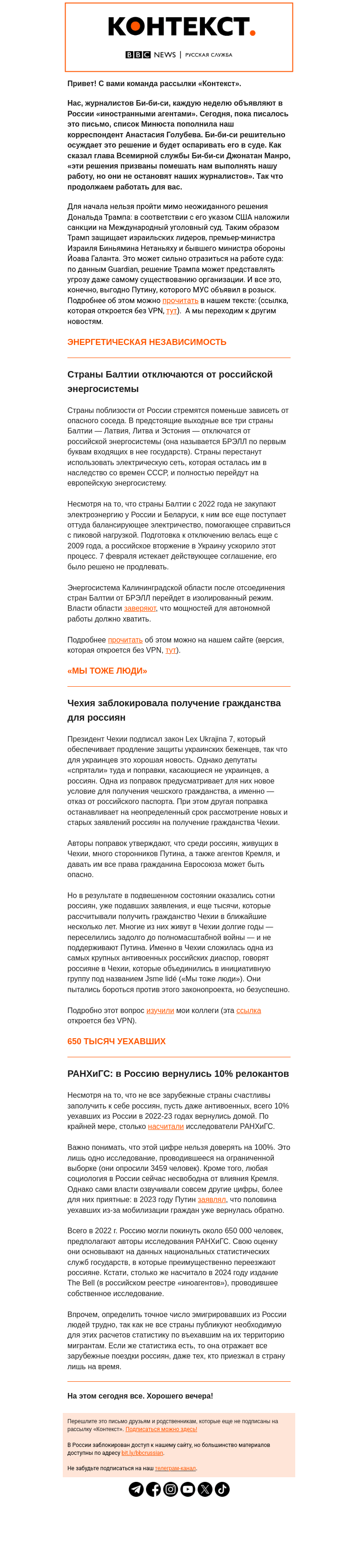 Письмо компании «Русская служба Би-би-си» на тему «Страны Балтии отсоединяют электросети от России, а россияне не спешат домой. Рассылка «Контекст»»