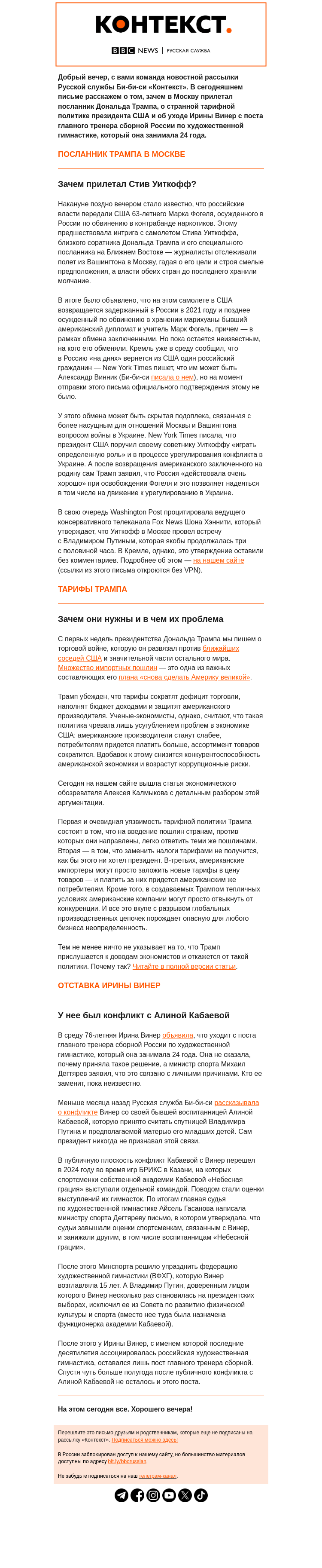 Письмо компании «Русская служба Би-би-си» на тему «Посланник Трампа в Москве, тарифная политика США и отставка Ирины Винер. Рассылка «Контекст»»