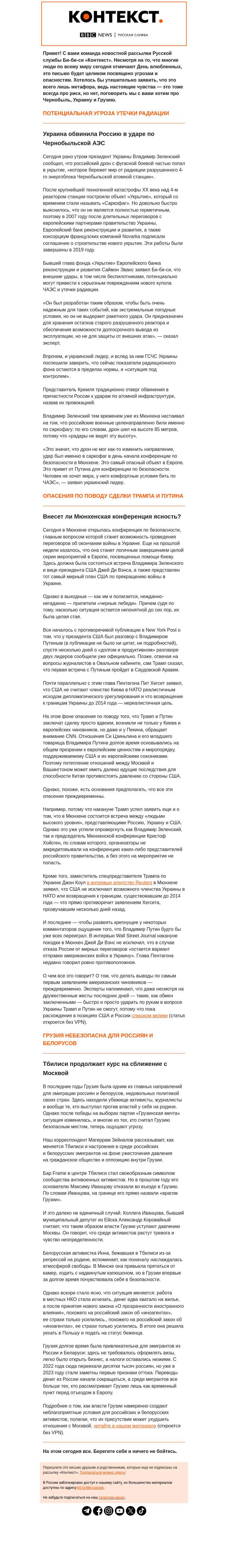 Письмо компании «Русская служба Би-би-си» на тему «Удар по Чернобылю и ожидания от Мюнхена-2025. Рассылка «Контекст»»