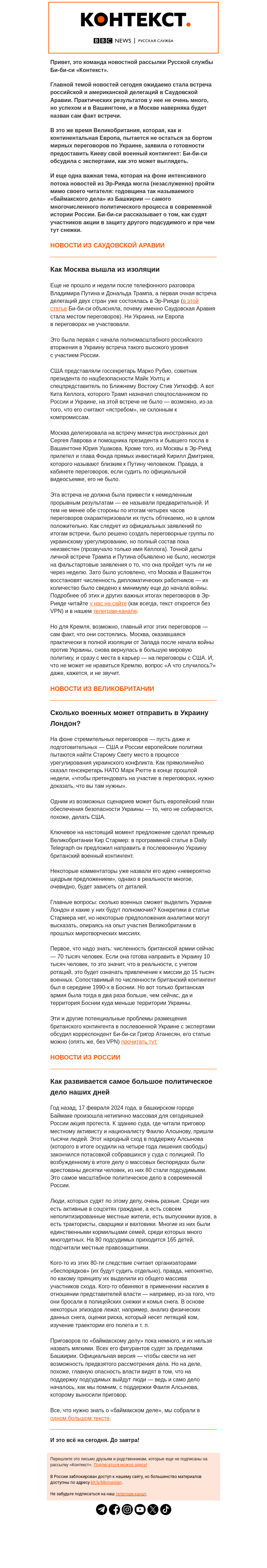 Письмо компании «Русская служба Би-би-си» на тему «Переговоры в Эр-Рияде, военная инициатива Лондона и большое политическое дело из Башкирии. Рассылка «Контекст»»