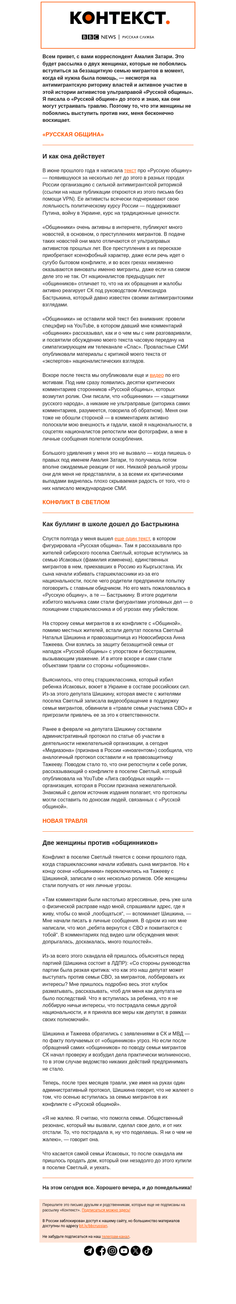Письмо компании «Русская служба Би-би-си» на тему «Две женщины против националистов. «Контекст» от Амалии Затари»