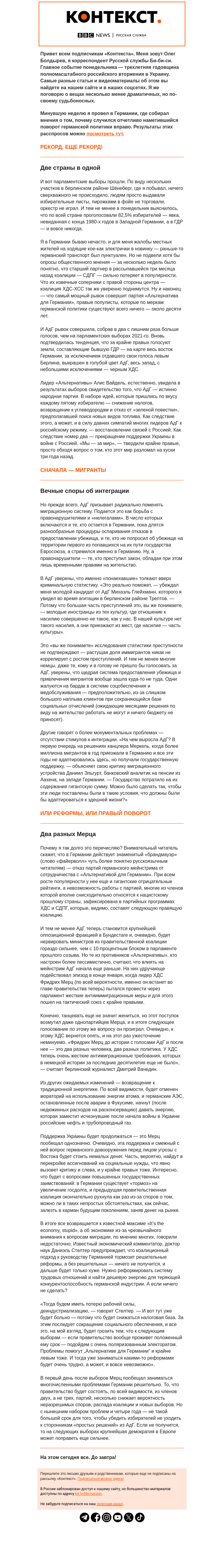 Письмо компании «Русская служба Би-би-си» на тему «Германия, ты поправела! «Контекст» от Олега Болдырева»