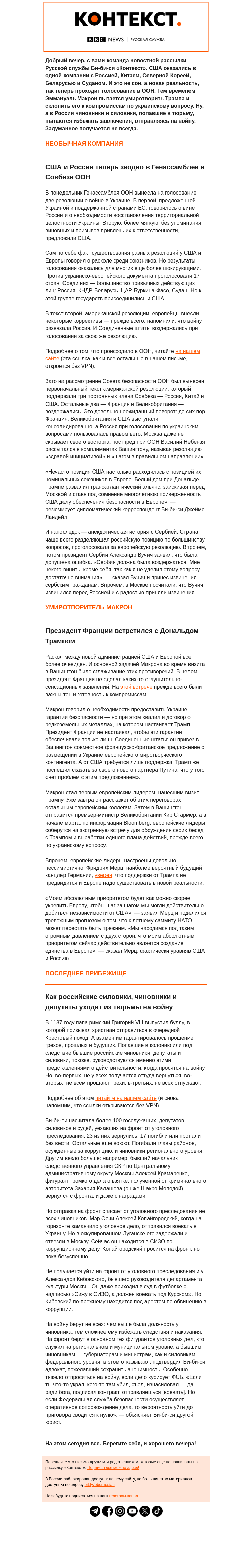 Письмо компании «Русская служба Би-би-си» на тему «Новые альянсы в ООН, Европа против Трампа и чиновники на фронте. Рассылка «Контекст»»
