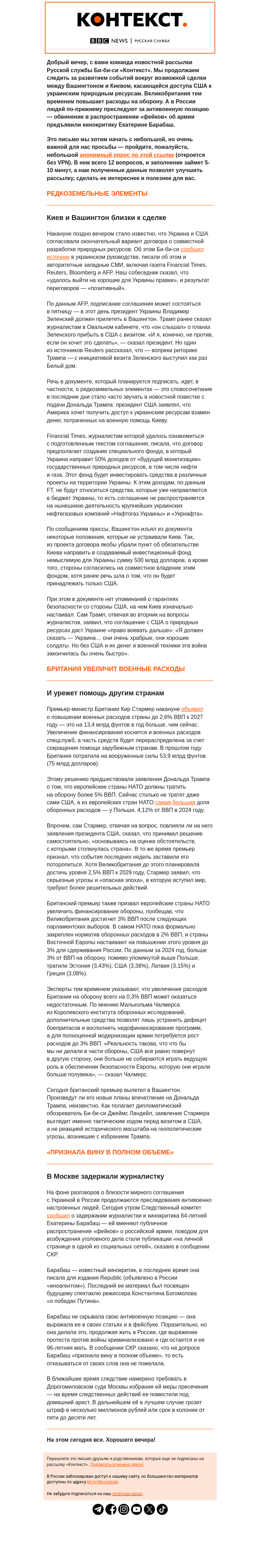 Письмо компании «Русская служба Би-би-си» на тему «Редкоземельные сделки, военные расходы и очередные репрессии. Рассылка Би-би-си «Контекст»»