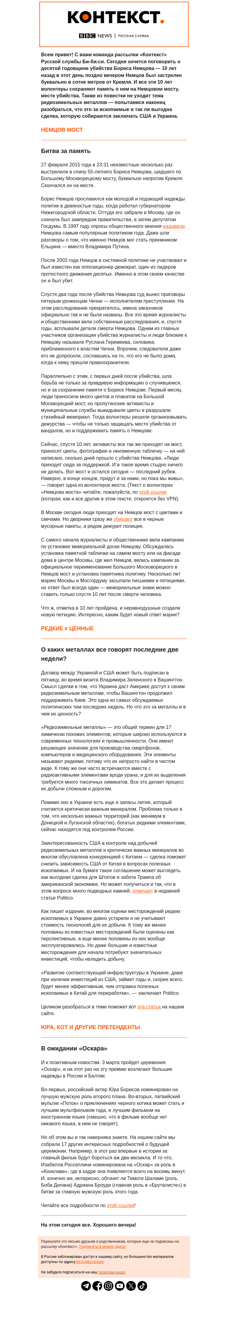 Письмо компании «Русская служба Би-би-си» на тему ««Редкие не равно ценные», память о Немцове и номинанты на «Оскар». Рассылка Би-би-си «Контекст»»
