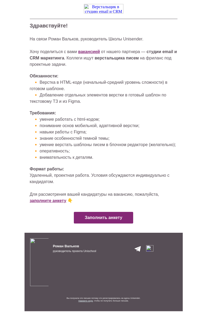 Письмо компании «Юнисендер» на тему «Вакансия от наших партнеров»