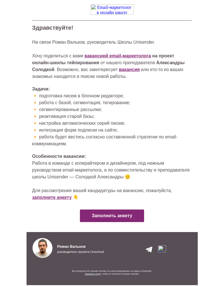 Письмо компании «Юнисендер» на тему «Вакансия от нашего преподавателя:»