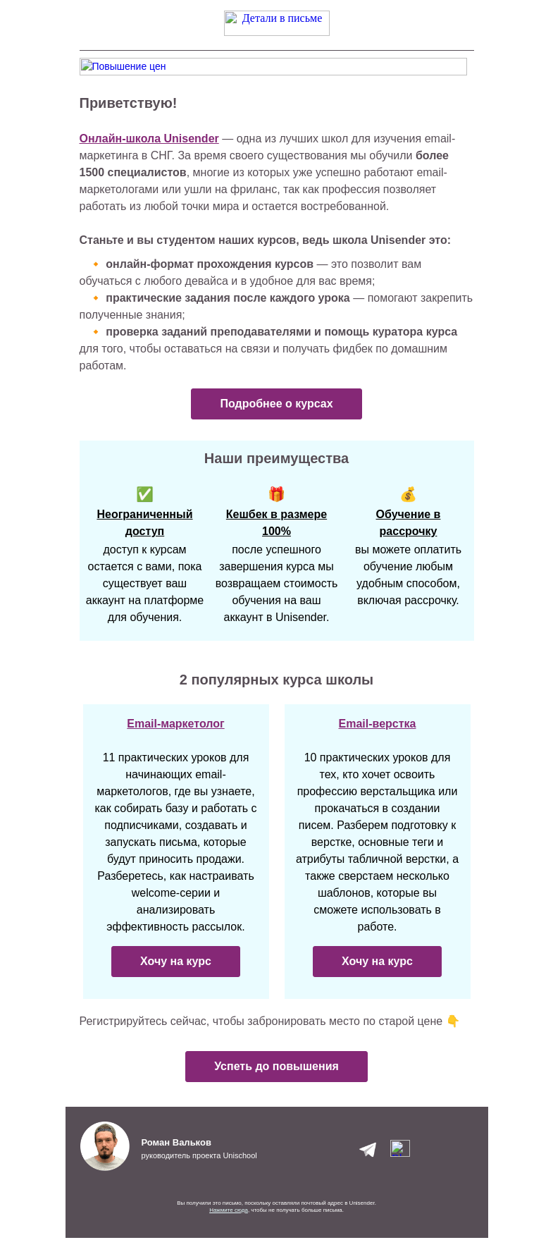 Письмо компании «Юнисендер» на тему «С 1 июля цена на курсы Unisender изменится»