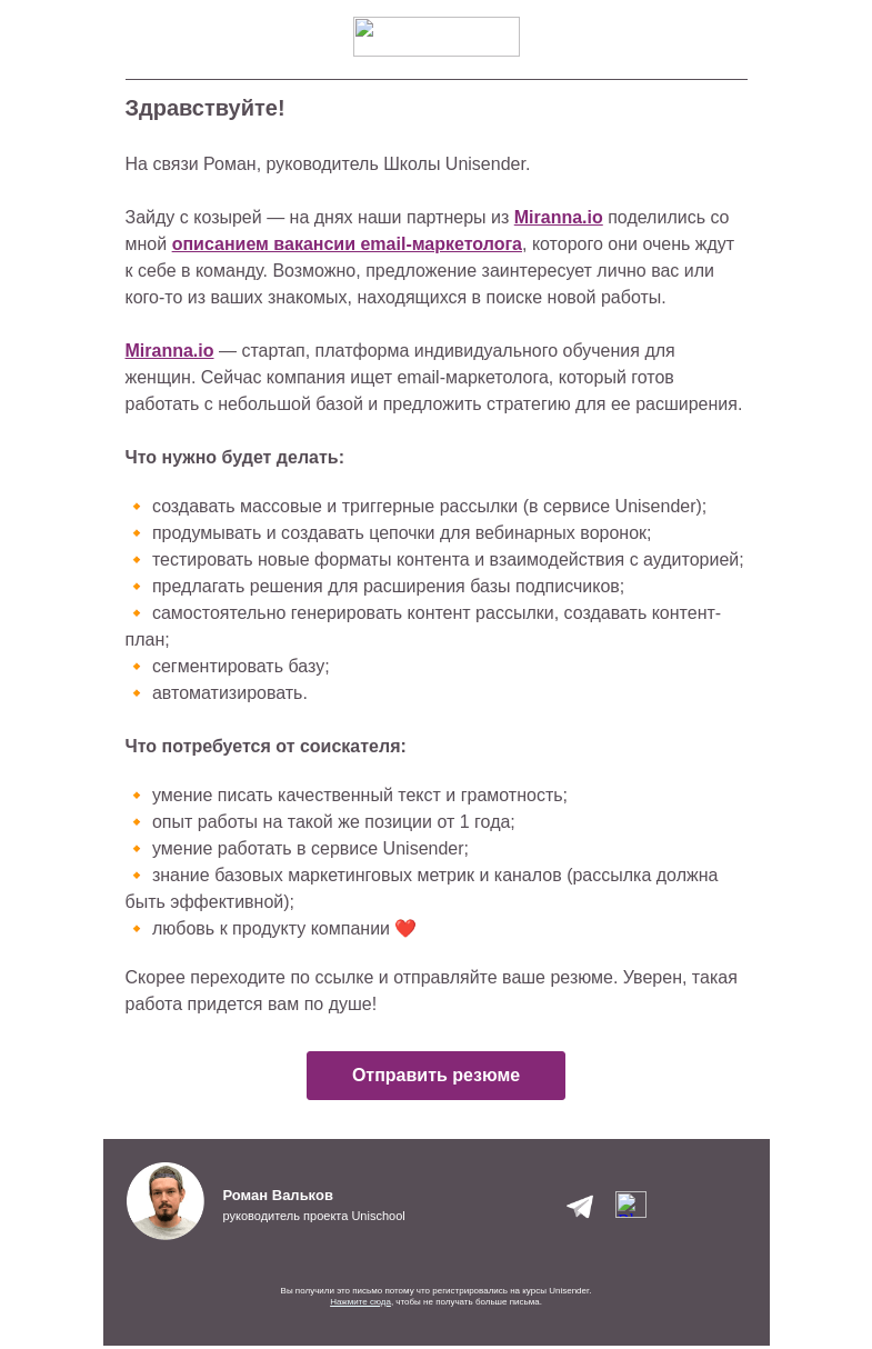 Письмо компании «Юнисендер» на тему «Вакансия для студентов Unischool от Miranna.io»