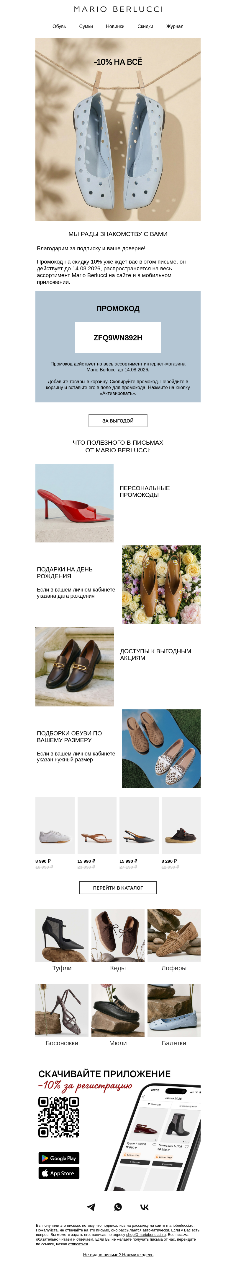 Письмо компании «Mario Berlucci» на тему «💖Ваш промокод -10% в этом письме»