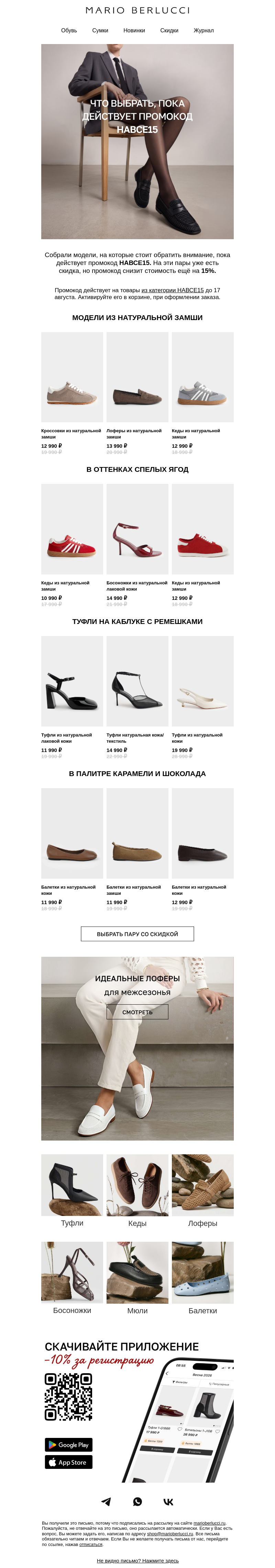Письмо компании «Mario Berlucci» на тему «👠Что выбрать, пока действует промокод»