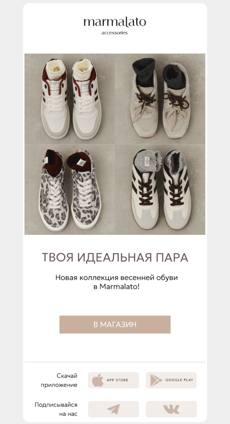 Письмо компании «Marmalato» на тему «Сезон кроссовок и кед открыт!»