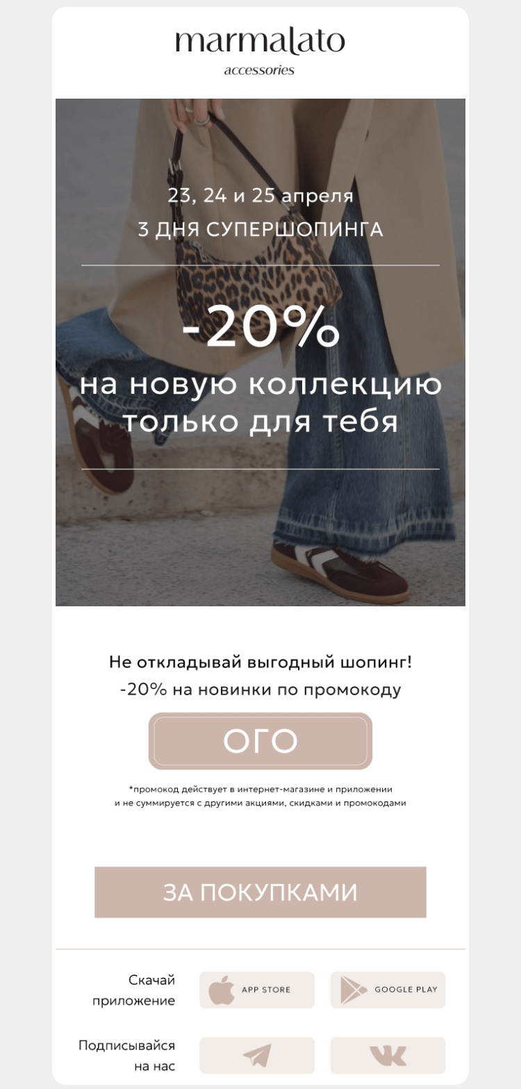 Письмо компании «Marmalato» на тему «-20% прямо сейчас!»