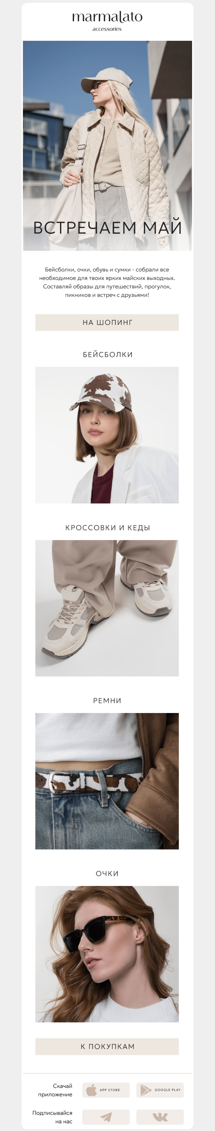 Письмо компании «Marmalato» на тему «Ты готова к майским?👀»