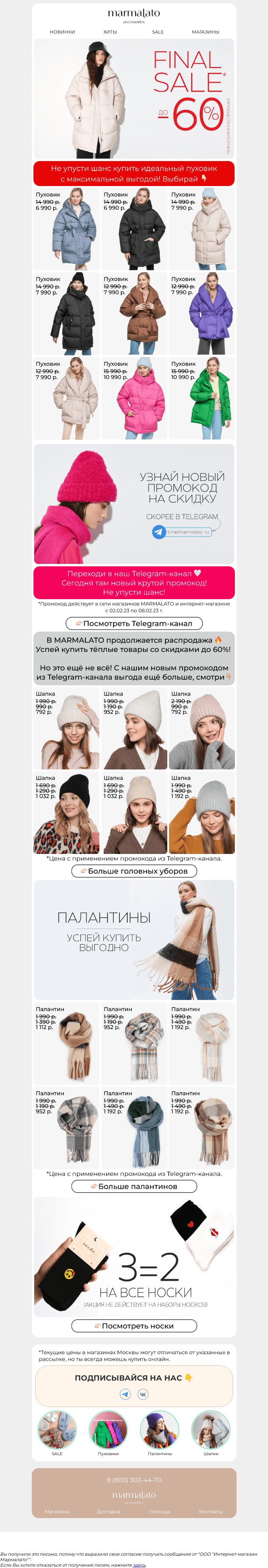 Письмо компании «Marmalato» на тему «SALE до -60% на теплую коллекцию! Промокод на доп. скидку ▶️»