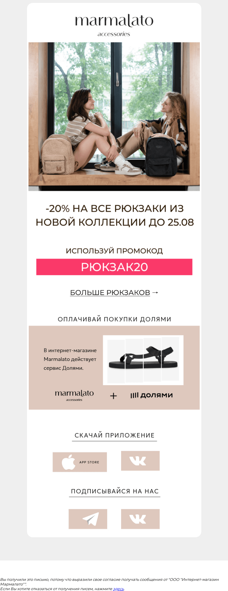 Письмо компании «Marmalato» на тему «-20% на РЮКЗАКИ из новой коллекции»