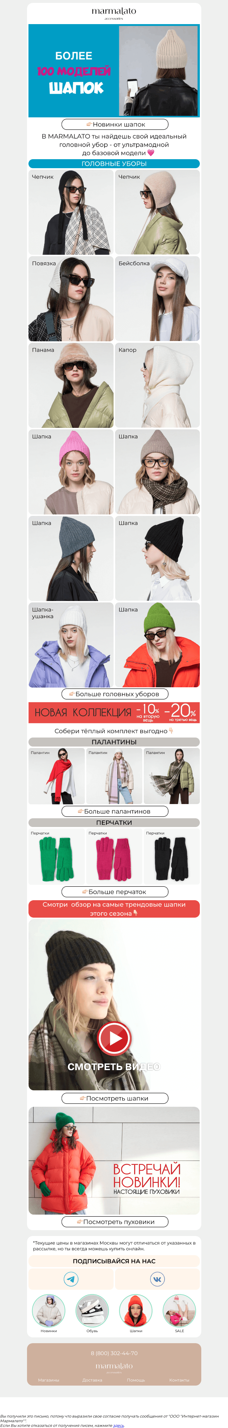 Письмо компании «Marmalato» на тему «Новинки головных уборов🔥»