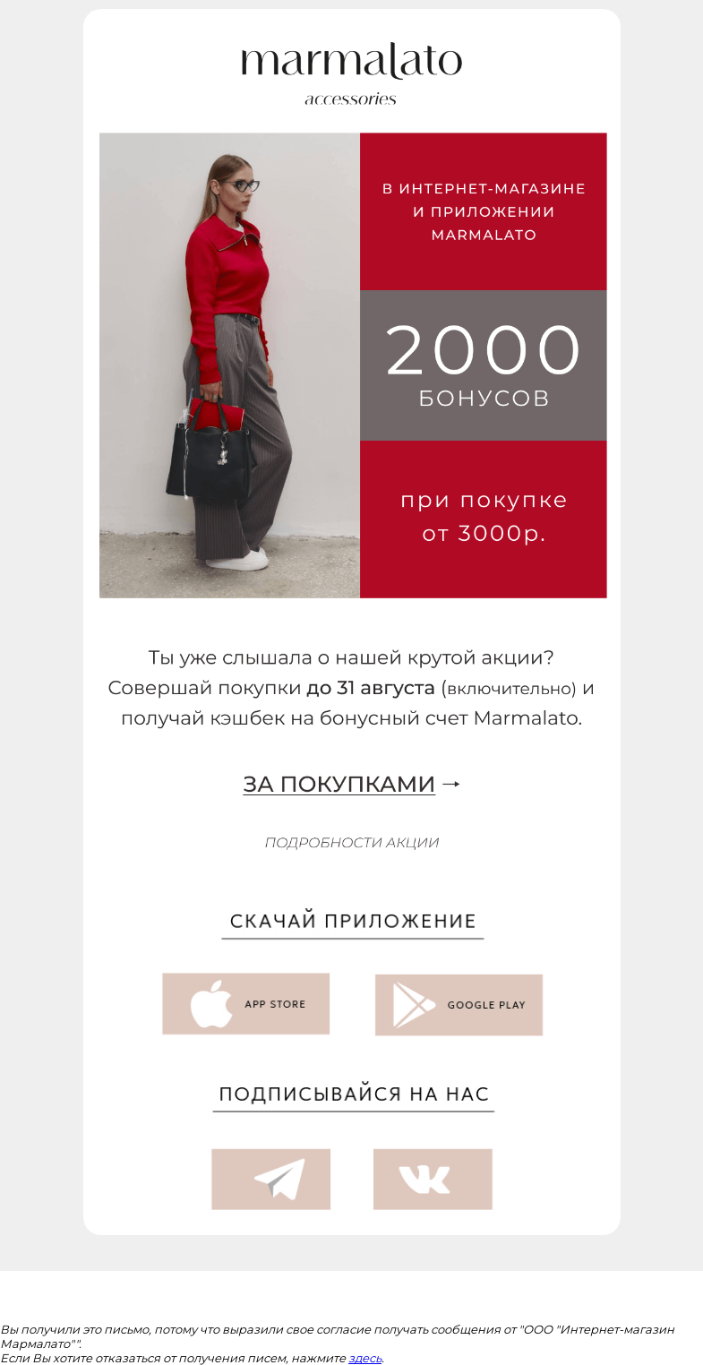 Письмо компании «Marmalato» на тему «Кэшбек на аксессуары Marmalato»