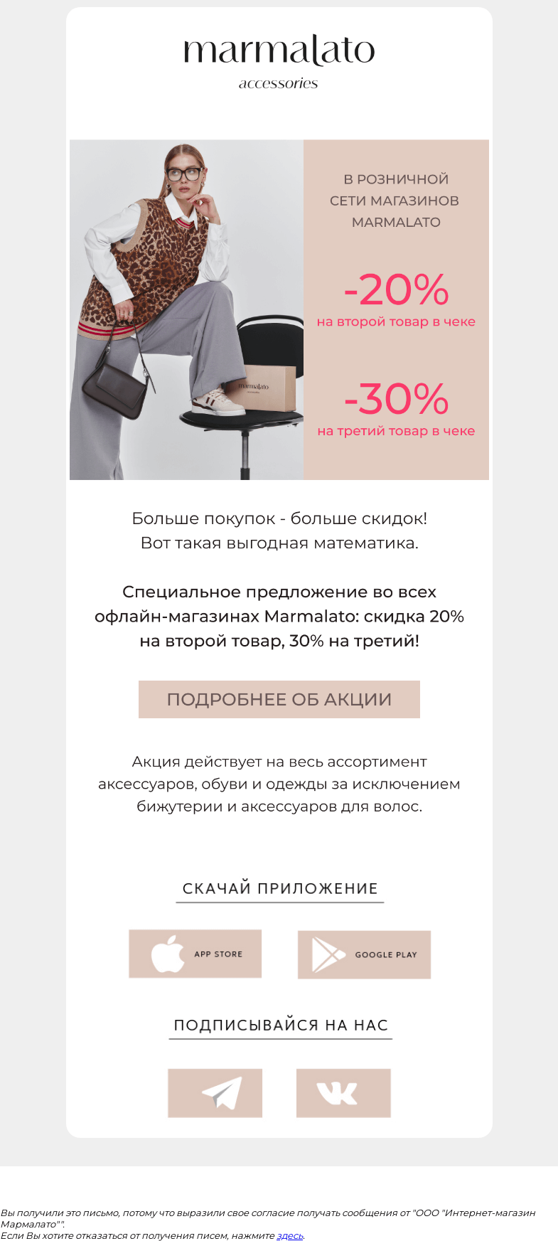 Письмо компании «Marmalato» на тему «Ты это слышала? До -30% на твои новые аксессуары»