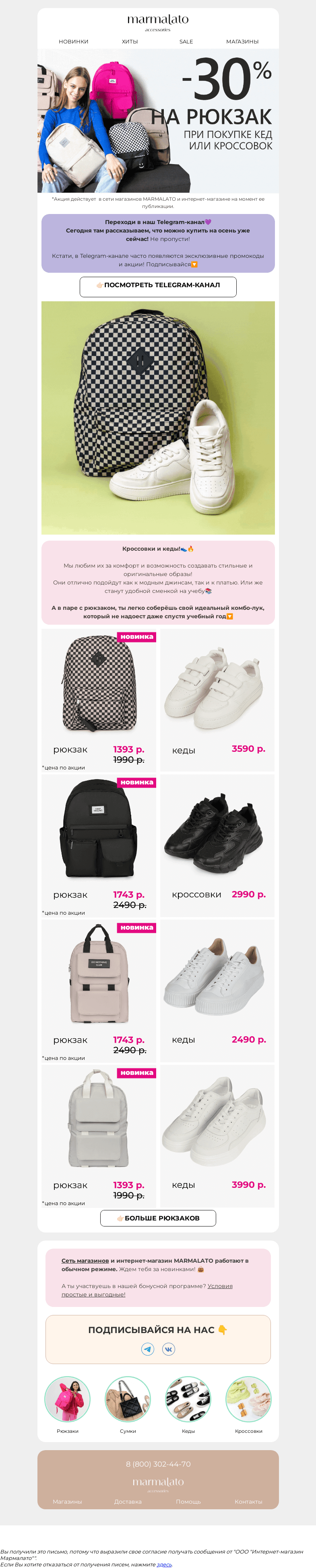 Письмо компании «Marmalato» на тему «-30% на все РЮКЗАКИ🎒💥»