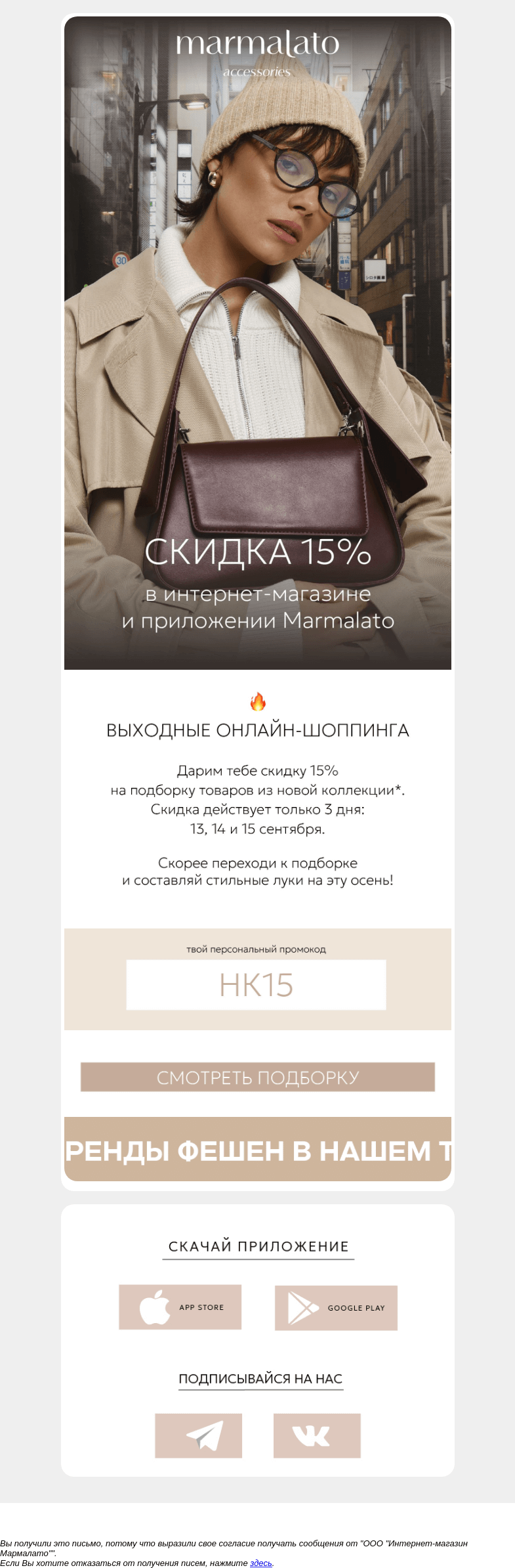 Письмо компании «Marmalato» на тему «-15% на новую коллекцию! Только 3 дня➡️➡️➡️»