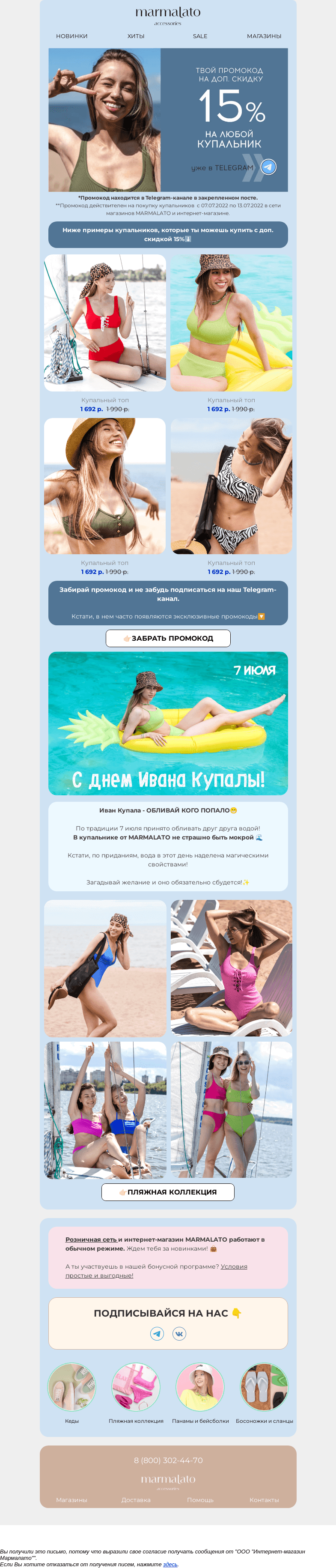 Письмо компании «Marmalato» на тему «-15% на ВСЕ купальники в честь праздника!»