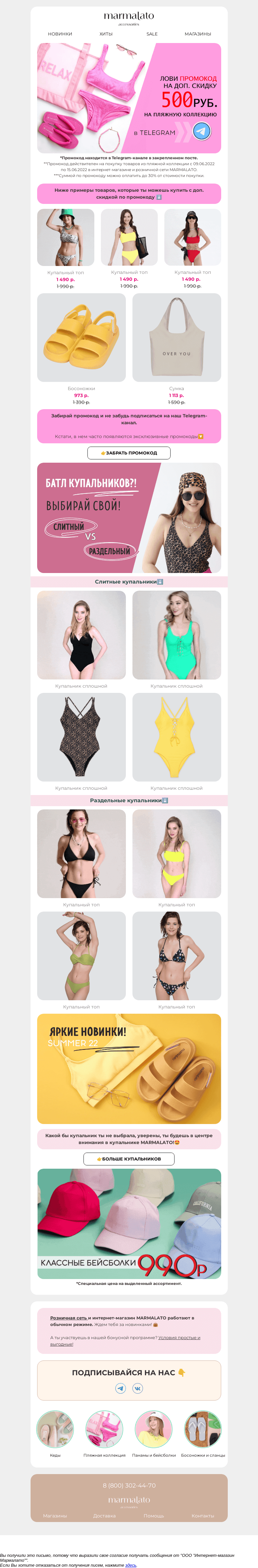 Письмо компании «Marmalato» на тему «Выбери свой купальник 👙»