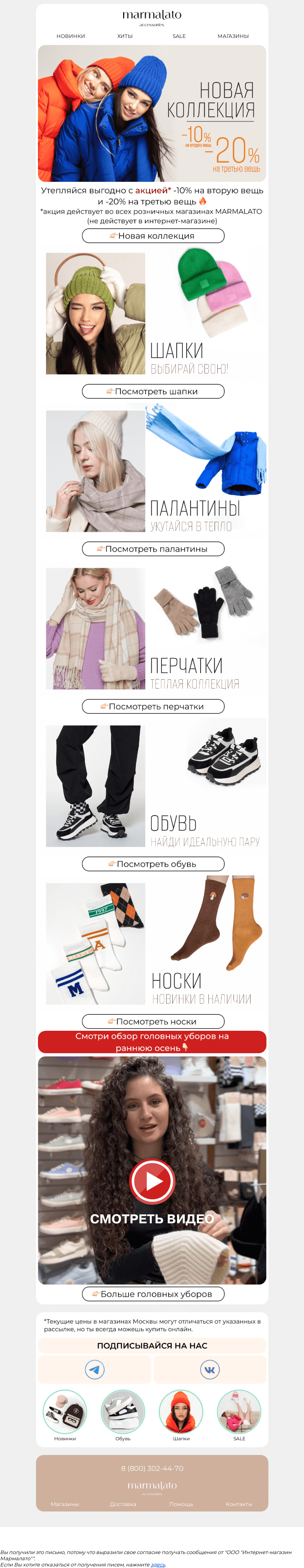 Письмо компании «Marmalato» на тему «-10% на вторую вещь и -20% на третью вещь🔥»