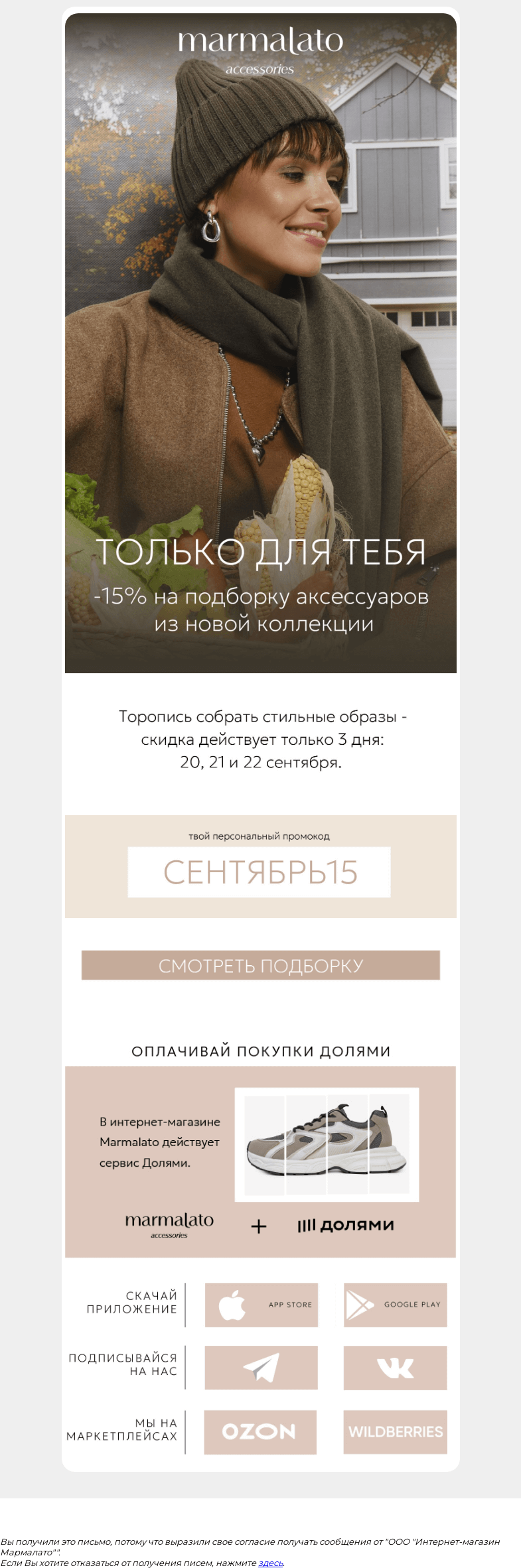Письмо компании «Marmalato» на тему «ТОЛЬКО 3 ДНЯ ⚡️⚡️-15% на аксессуарыㅤㅤㅤ»