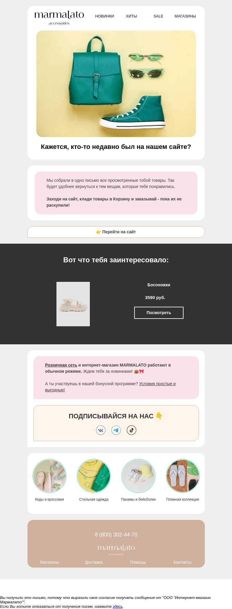 Письмо компании «Marmalato» на тему «🚚 Всё, что ты смотрела на сайте – прямо в твоей почте!»