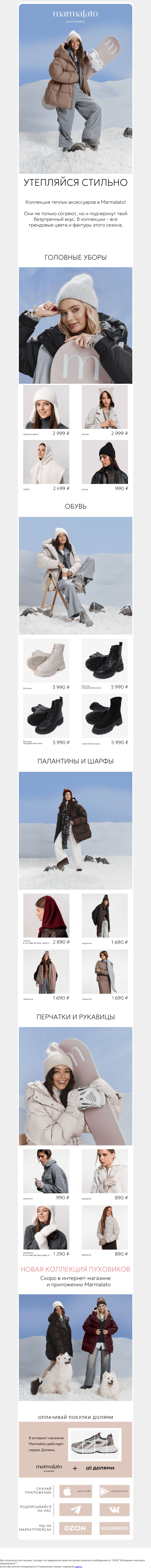 Письмо компании «Marmalato» на тему «Утепляйся стильно!ㅤㅤㅤ»