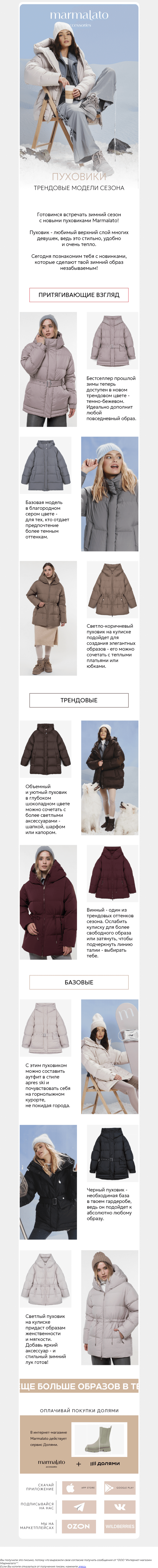 Письмо компании «Marmalato» на тему «Как, уже? Пуховики от Marmalato»