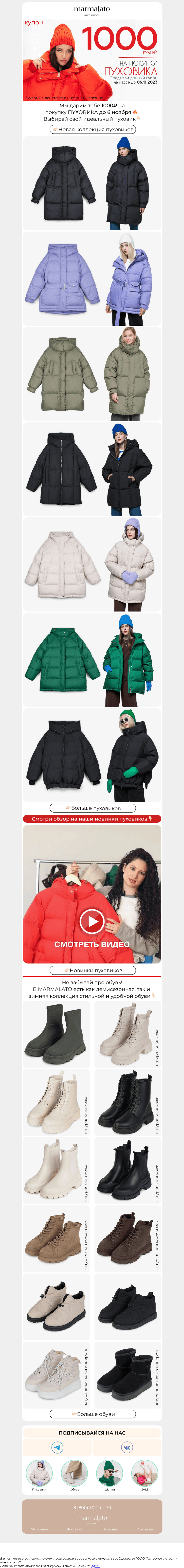 Письмо компании «Marmalato» на тему «Через 3 дня купон 1000р. на ПУХОВИК сгорит🔥»
