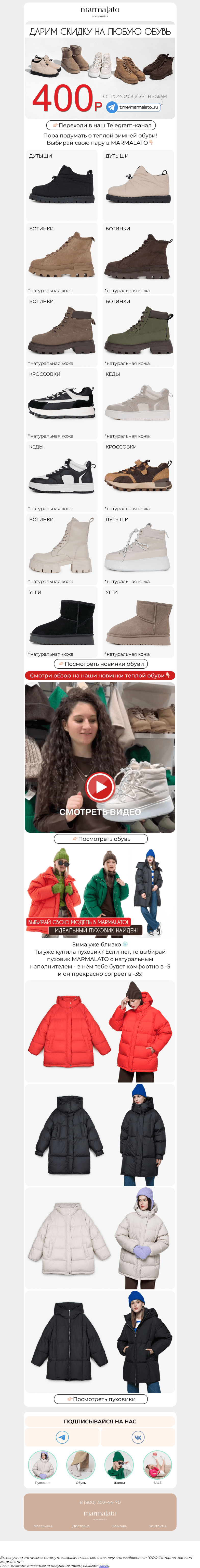 Письмо компании «Marmalato» на тему «Дарим скидку на всю ОБУВЬ🔥»
