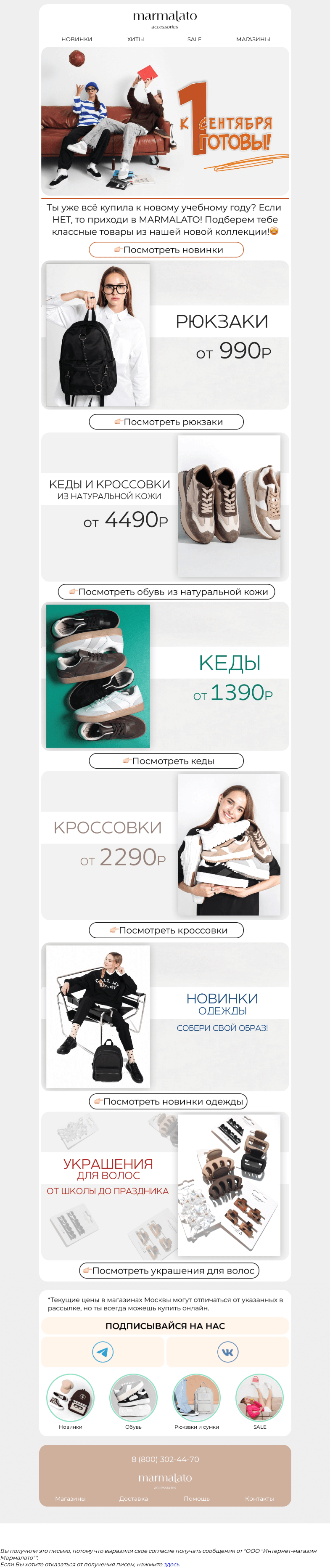 Письмо компании «Marmalato» на тему «Новинки рюкзаков, кед, кроссовок, одежды и украшений! ❤️»