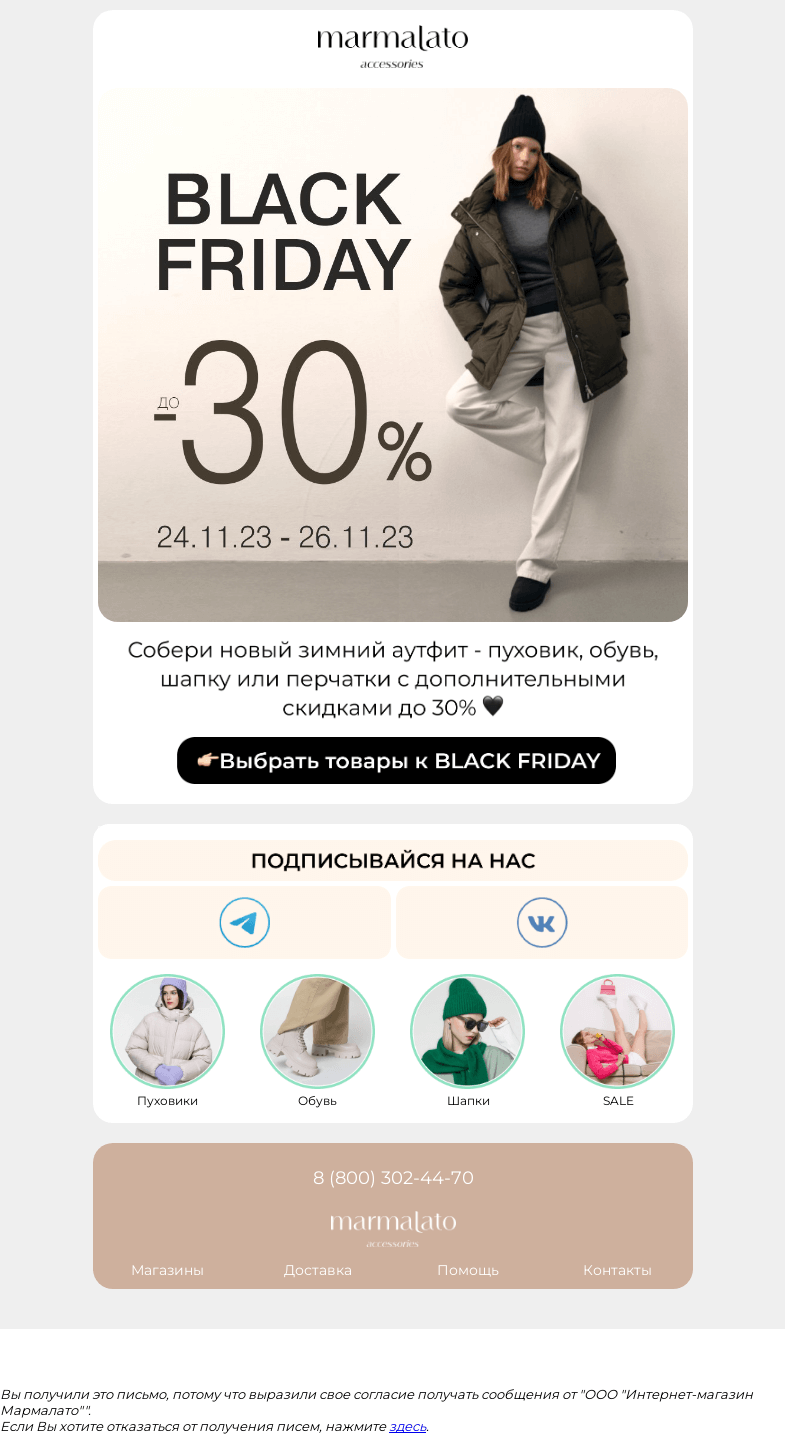 Письмо компании «Marmalato» на тему «BLACK FRIDAY 3..2..1..»