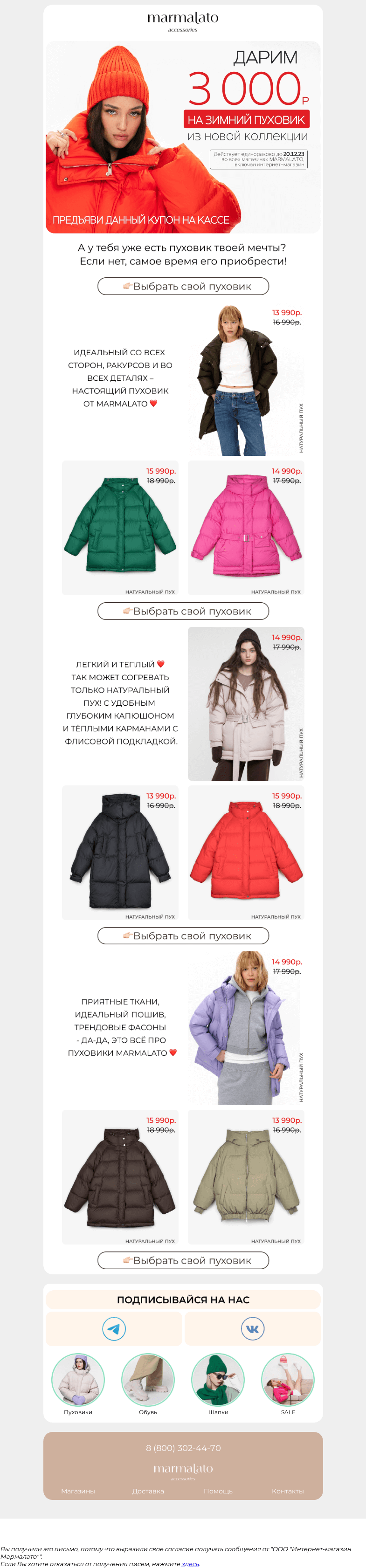 Письмо компании «Marmalato» на тему «Дарим 3000р. на пуховик из новой коллекции 😍»