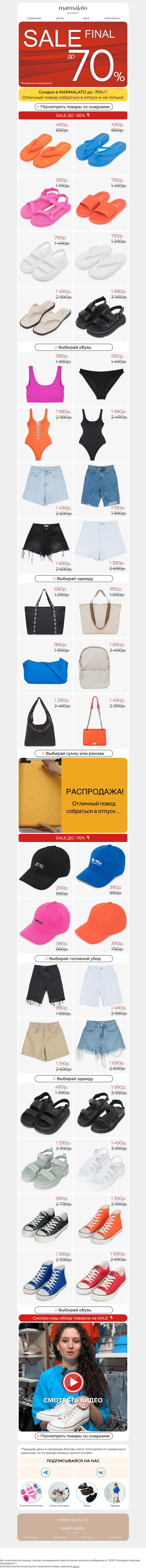Письмо компании «Marmalato» на тему «Final SALE до -70% - успевай на самый выгодный шопинг!»