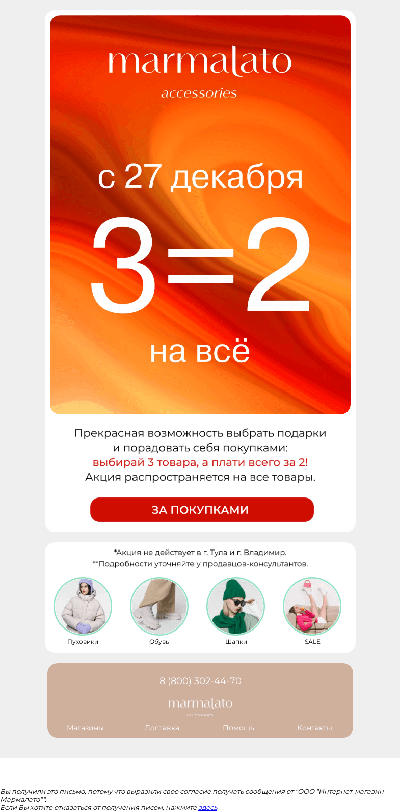 Письмо компании «Marmalato» на тему «3=2 на всё в MARMALATO!»
