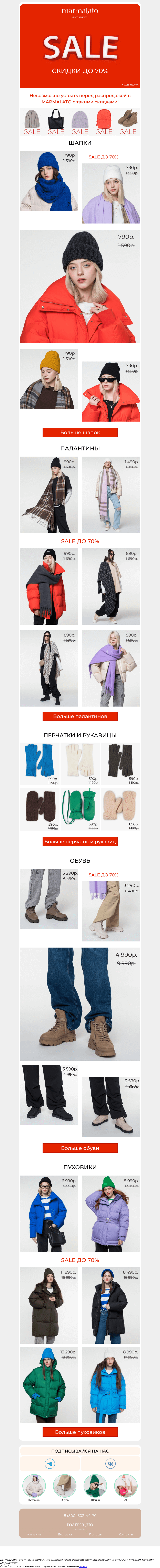 Письмо компании «Marmalato» на тему «РАСПРОДАЖА до -70% в Marmalato!»