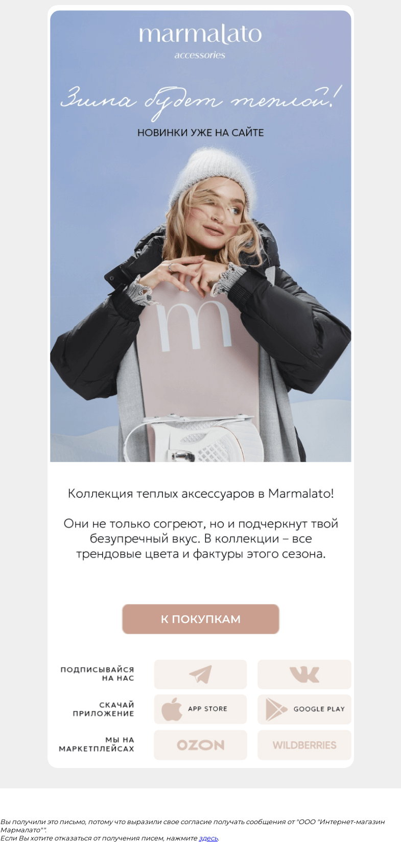 Письмо компании «Marmalato» на тему «Зима будет теплой!»