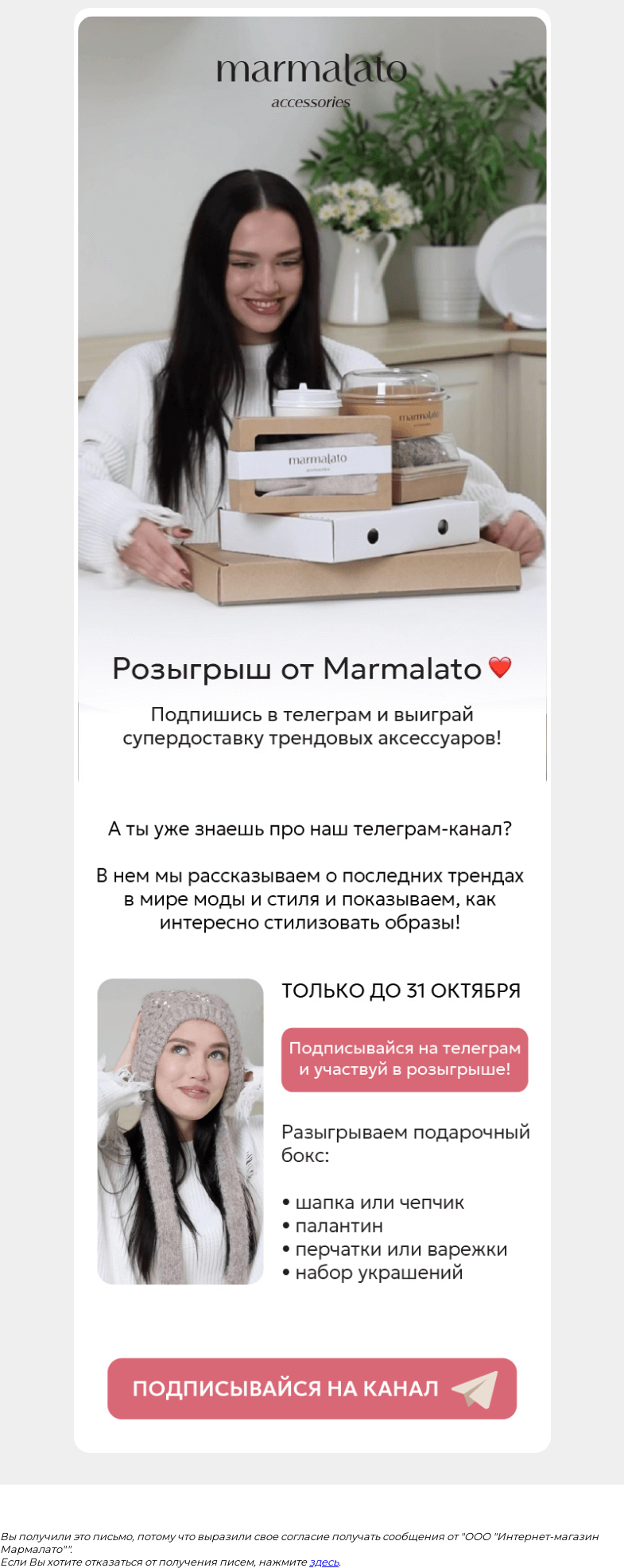 Письмо компании «Marmalato» на тему «Тук-тук! Разыгрываем супердоставку аксессуаров»