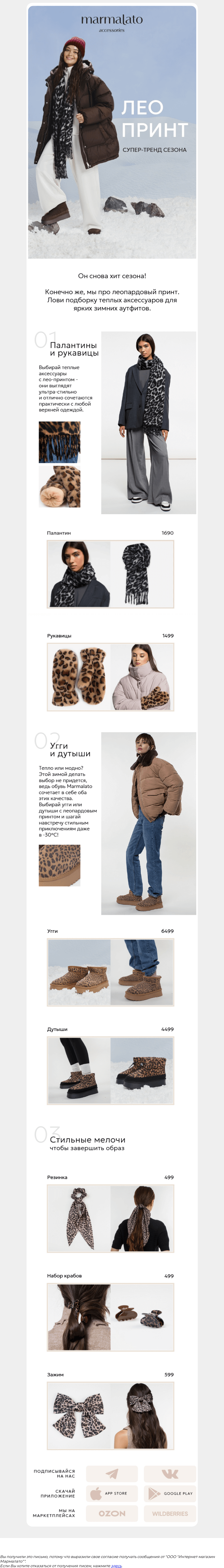 Письмо компании «Marmalato» на тему «Это твой любимый леопард🐆»