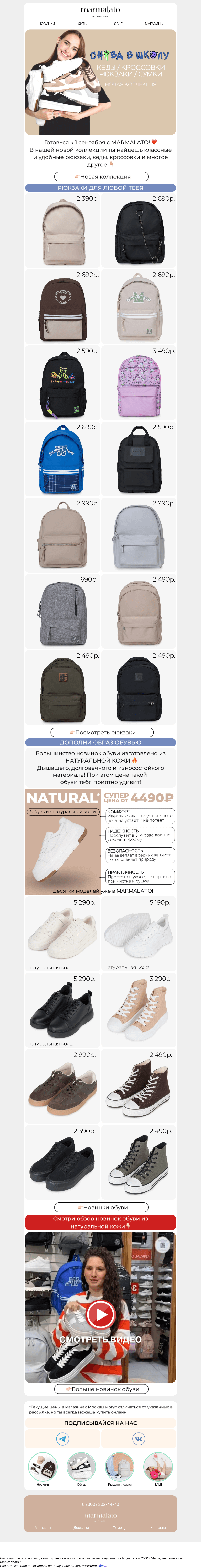 Письмо компании «Marmalato» на тему «Новинки рюкзаков, кед и кроссовок🔥»