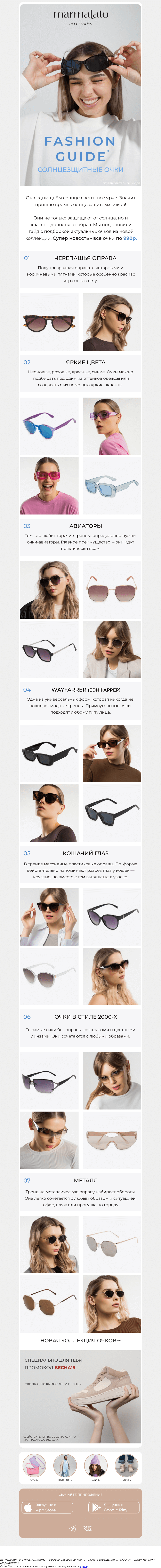 Письмо компании «Marmalato» на тему «☀️FASHION GUIDE по солнцезащитным очкам»