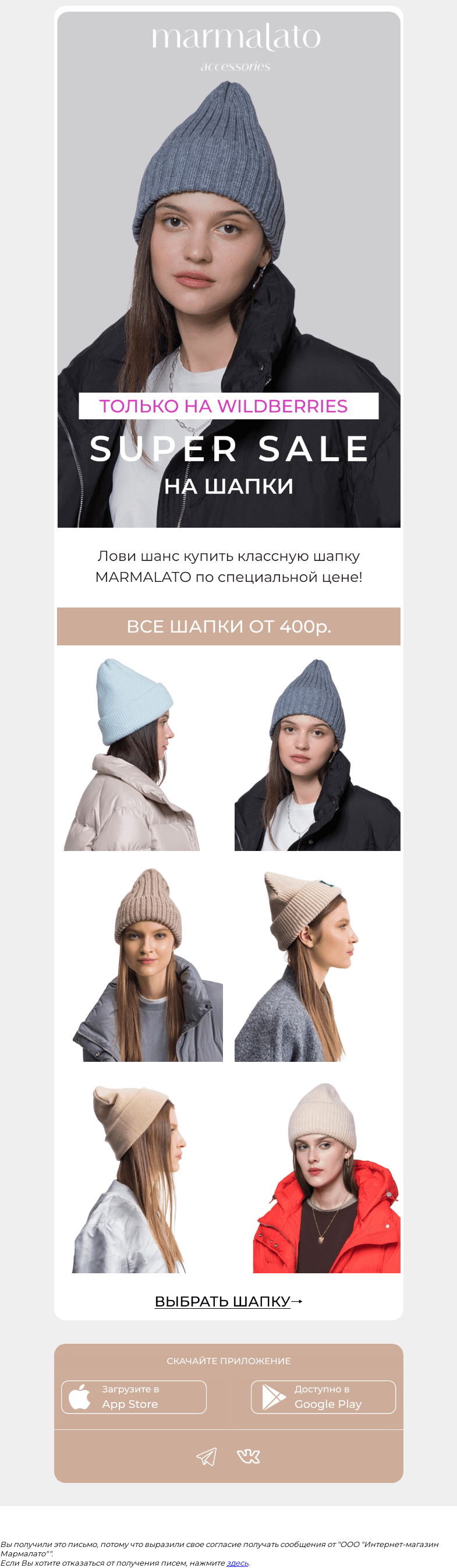 Письмо компании «Marmalato» на тему «SUPER SALE! На шапки 🔥»