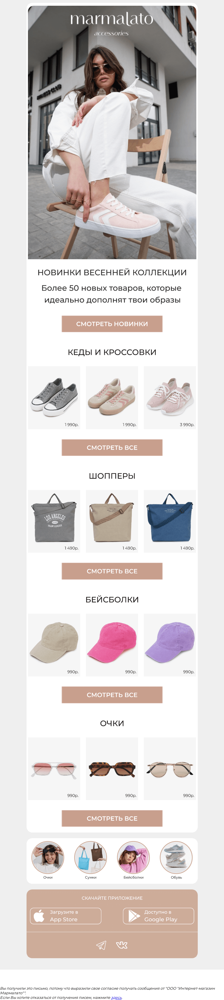 Письмо компании «Marmalato» на тему «НОВИНКИ ВЕСЕННЕЙ КОЛЛЕКЦИИ✨»