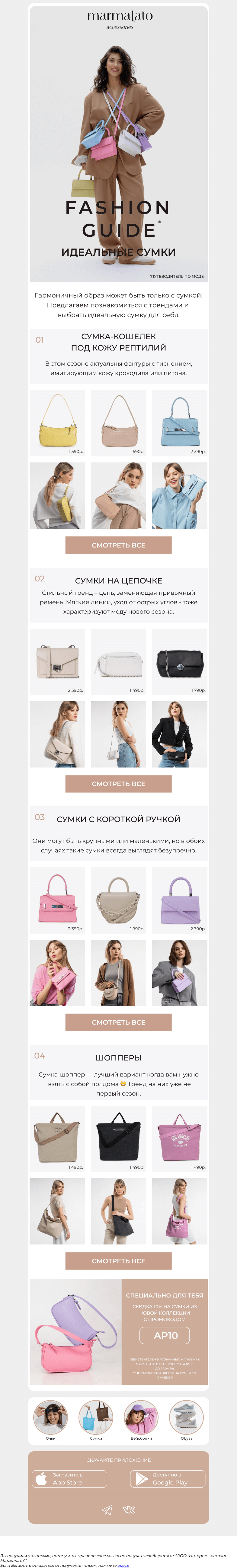 Письмо компании «Marmalato» на тему «Идеальные сумки FASHION GUIDE 💜»